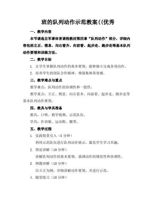 班的队列动作示范教案((优秀