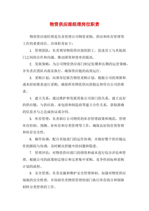 物资供应部经理岗位职责