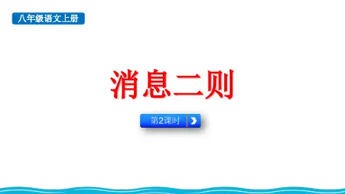 最新人教部编版八年级语文上册《消息二则2课时》精品教学课件