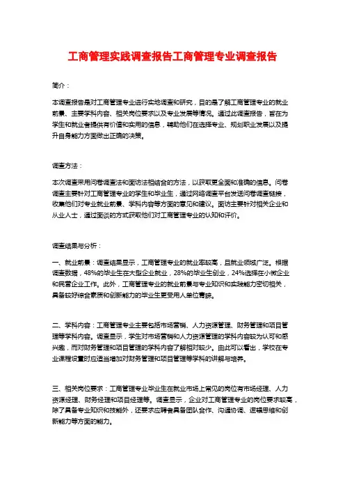 工商管理实践调查报告工商管理专业调查报告