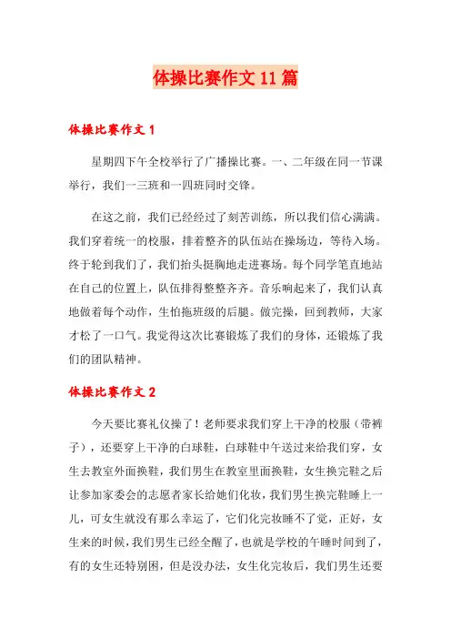 体操比赛作文11篇