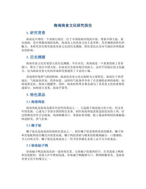 海南美食文化研究报告