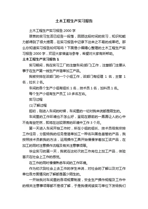 土木工程生产实习报告2000字