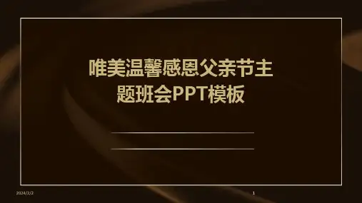 2024版年度唯美温馨感恩父亲节主题班会PPT模板