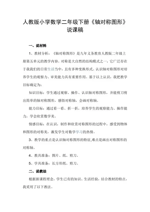 《认识轴对称图形》 说课稿 小学数学 二年级下册