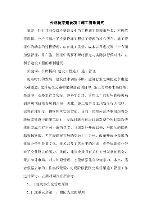 公路桥梁建设项目施工管理研究[论文]