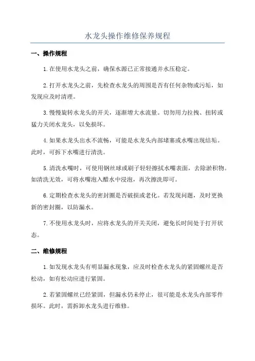 水龙头操作维修保养规程