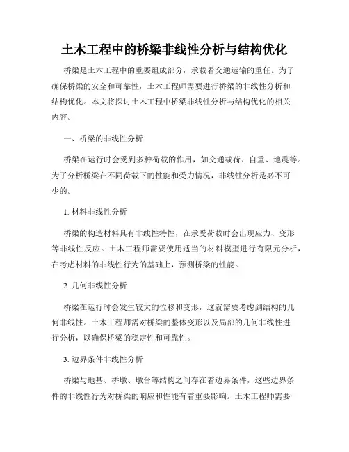 土木工程中的桥梁非线性分析与结构优化