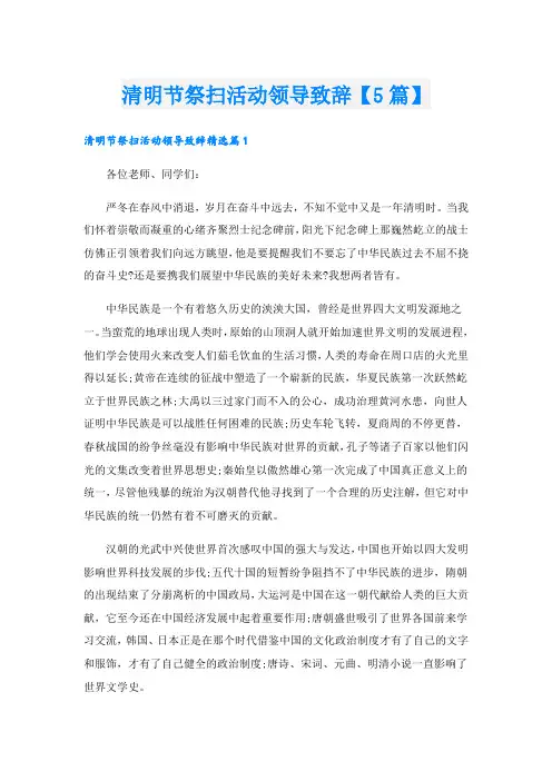清明节祭扫活动领导致辞【5篇】