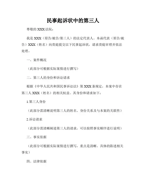 民事起诉状中的第三人