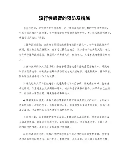 流行性感冒的预防及措施