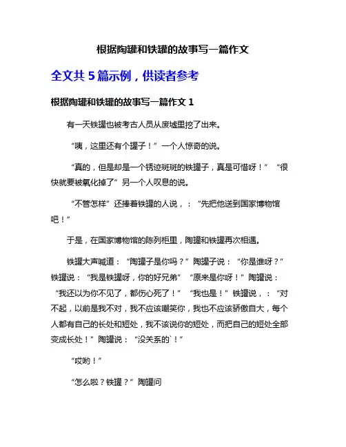 根据陶罐和铁罐的故事写一篇作文