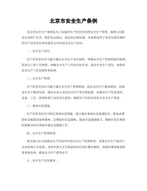 北京市安全生产条例