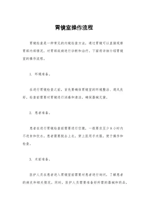 胃镜室操作流程