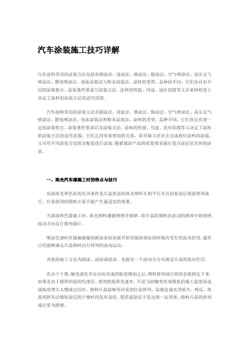 汽车涂装施工技巧详解范文