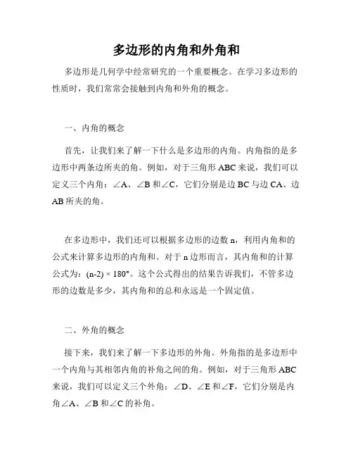 多边形的内角和外角和
