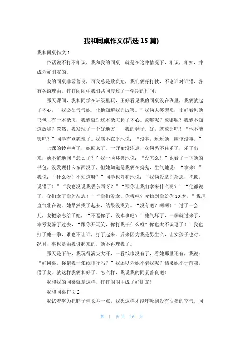 我和同桌作文(精选15篇)