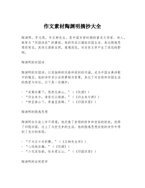 作文素材陶渊明摘抄大全