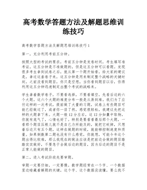 高考数学答题方法及解题思维训练技巧