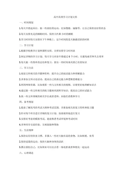 高中高效学习计划文科