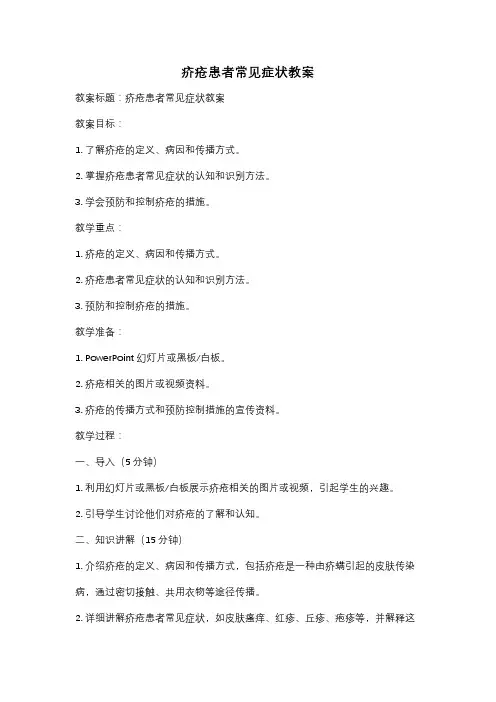 疥疮患者常见症状教案