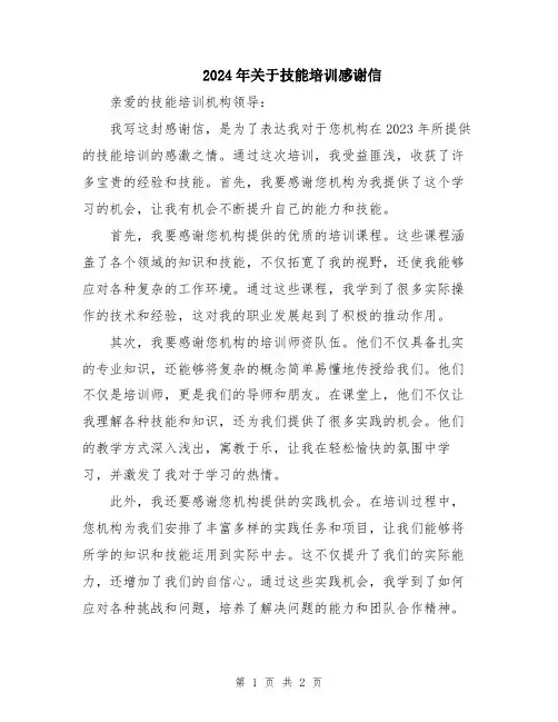 2024年关于技能培训感谢信