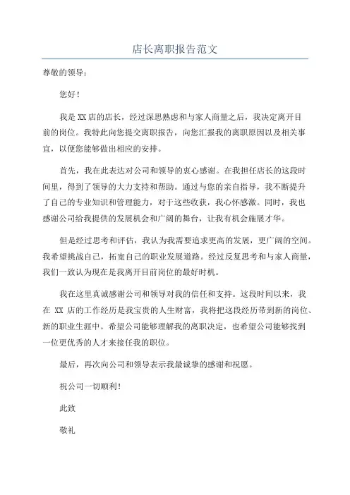 店长离职报告范文