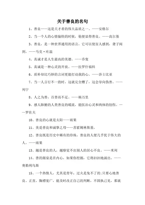 关于善良的名句
