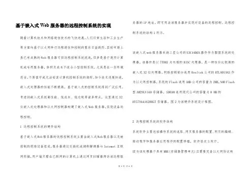基于嵌入式Web服务器的远程控制系统的实现