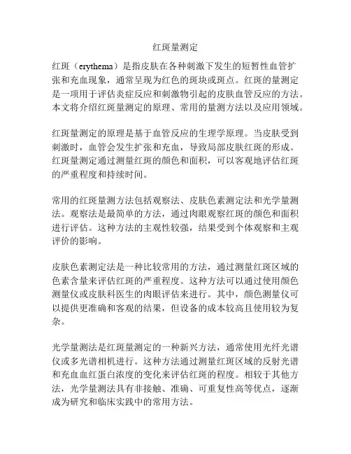 红斑量测定