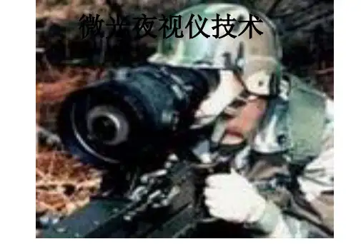 微光夜视技术
