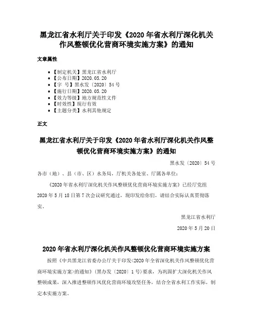黑龙江省水利厅关于印发《2020年省水利厅深化机关作风整顿优化营商环境实施方案》的通知