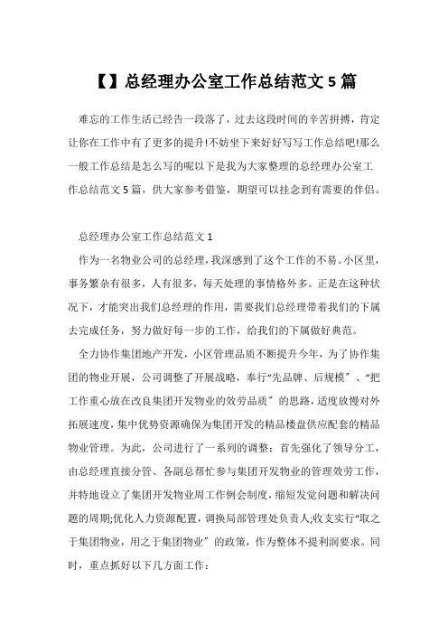 (工作总结)【】总经理办公室工作总结范文5篇