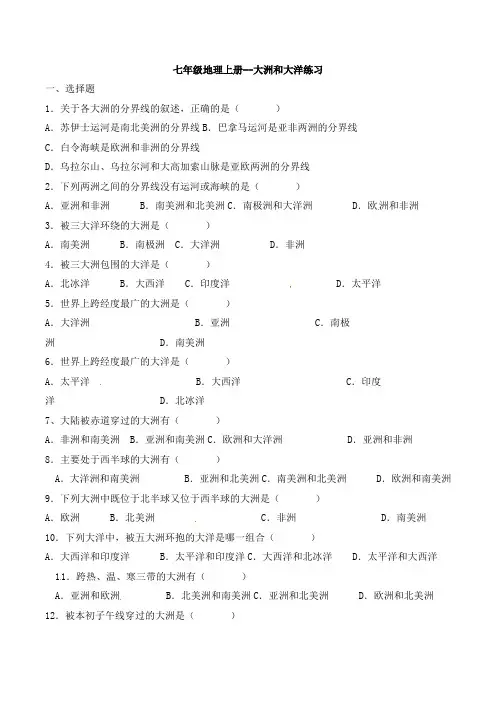 七年级地理上册--大洲和大洋练习