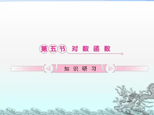 《对数函数》PPT课件