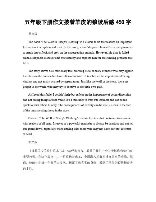 五年级下册作文披着羊皮的狼读后感450字