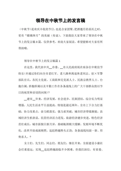 领导在中秋节上的发言稿