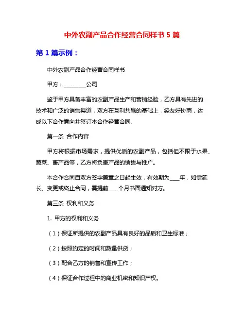 中外农副产品合作经营合同样书5篇