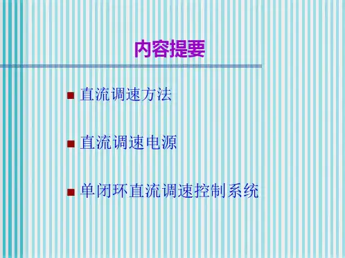 第一讲 单闭环直流调速系统(共70张PPT)