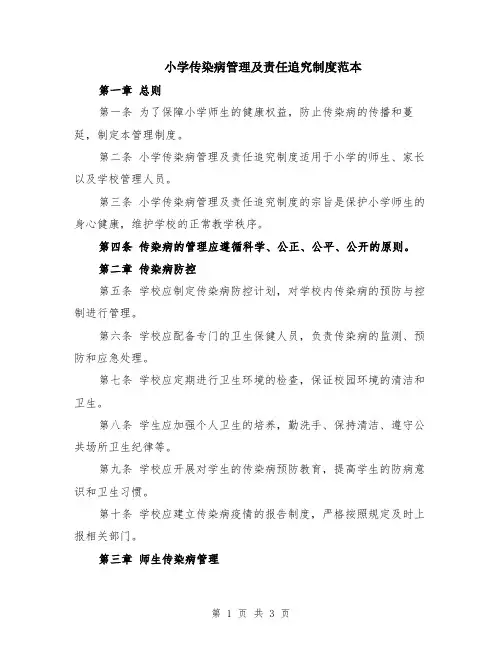 小学传染病管理及责任追究制度范本