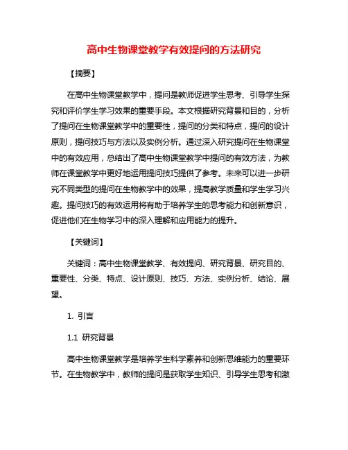 高中生物课堂教学有效提问的方法研究