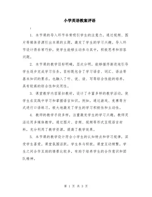 小学英语教案评语