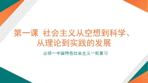 第一课 社会主义从空想到科学、从理论到实践的发展 课件-高考政治一轮复习统编版必修一中国特色社会主义
