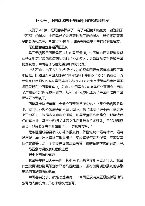 回头看，中国马术四十年峥嵘中的经验和启发