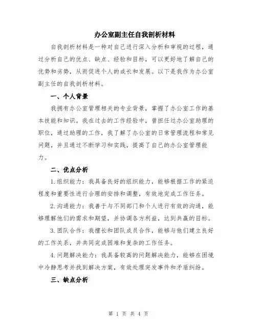 办公室副主任自我剖析材料