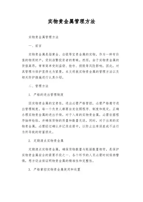 实物贵金属管理办法