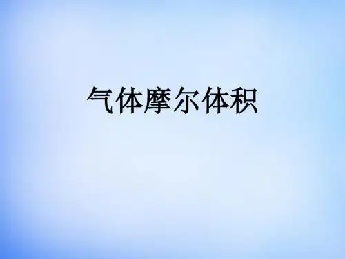 人教版高中化学必修一课件高一化学1.2.2气体摩尔体积2(25张幻灯片)新