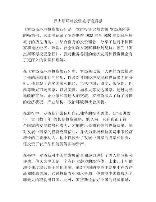 罗杰斯环球投资旅行读后感
