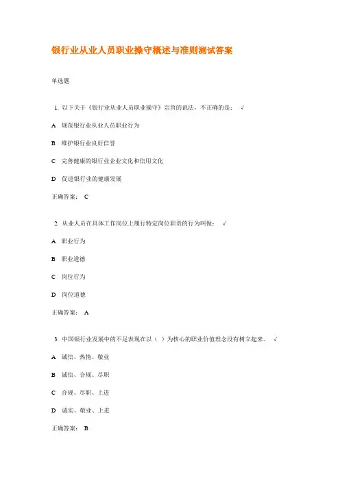 银行业从业人员职业操守概述与准则测试答案