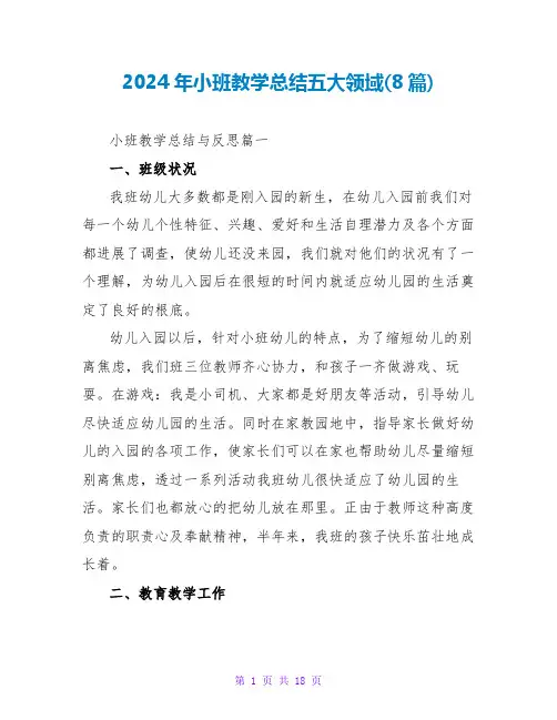 2024年小班教学总结五大领域(8篇)